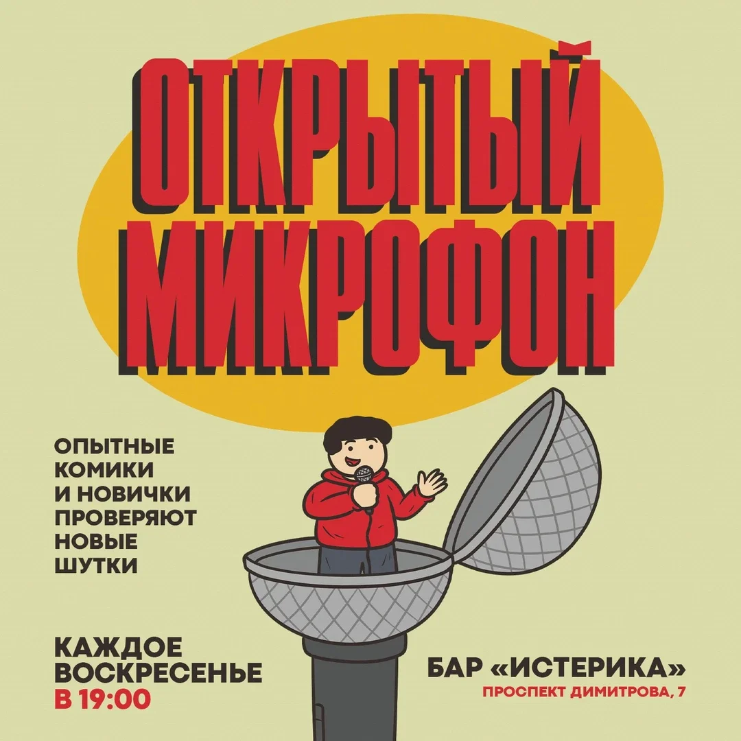 Афиша «Стендап | Открытый микрофон»