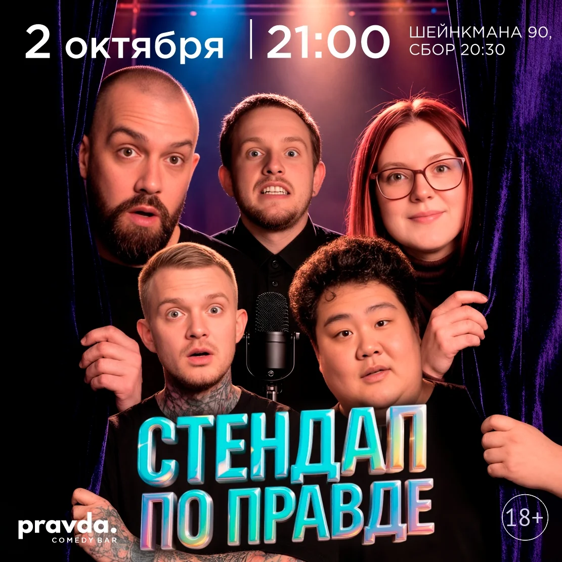 Афиша «Стендап по правде»
