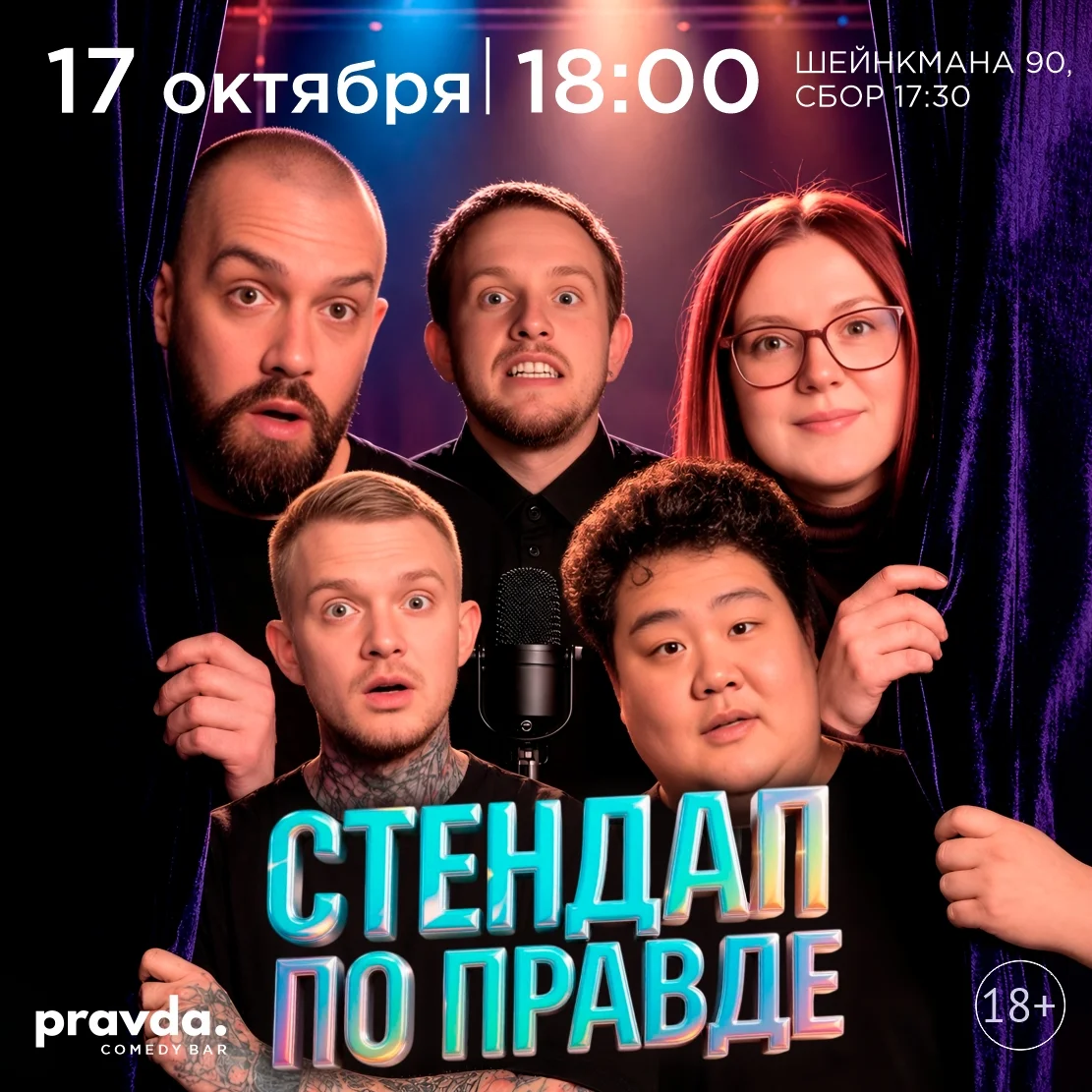 Афиша «Стендап по правде»