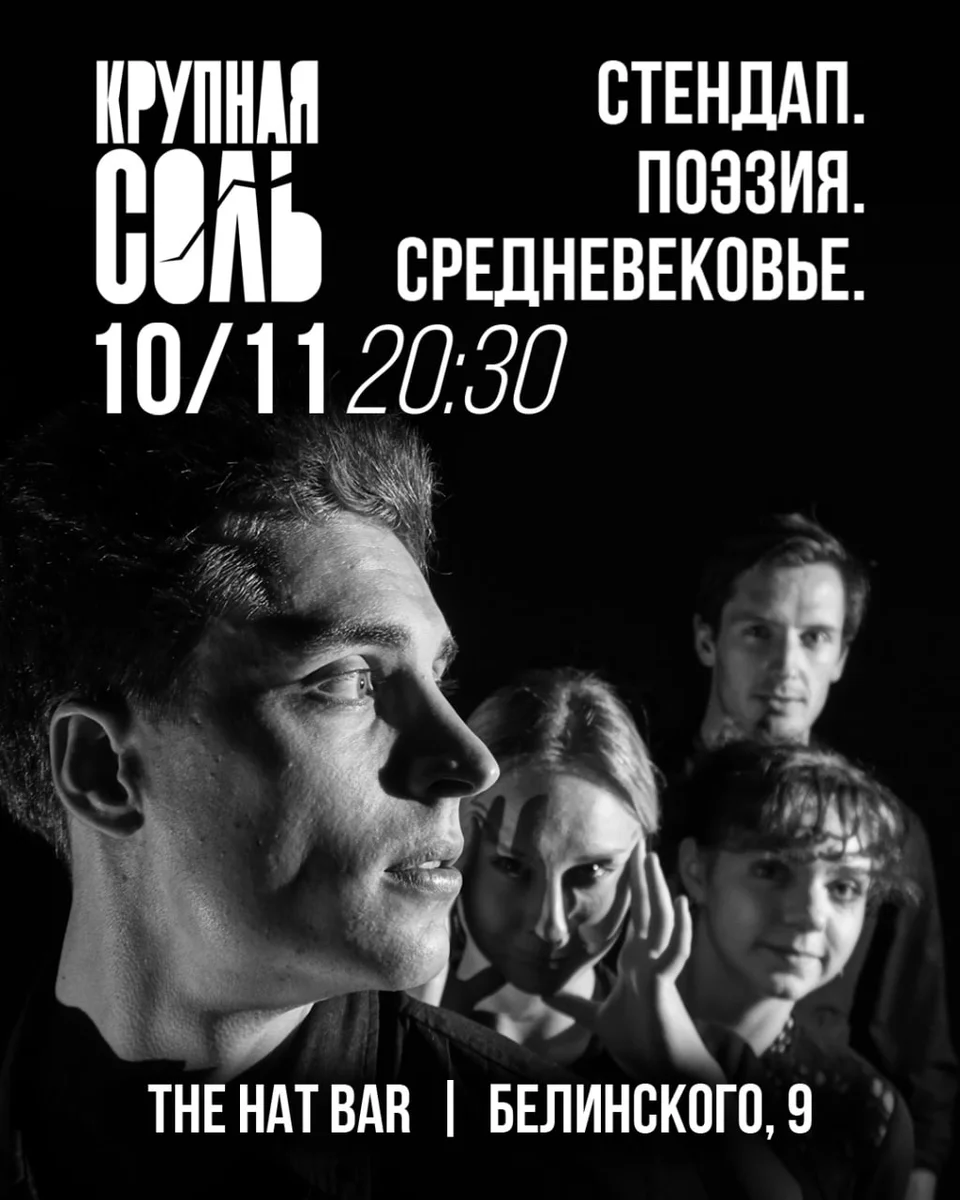 Афиша «Стендап. Поэзия. Средневековье»