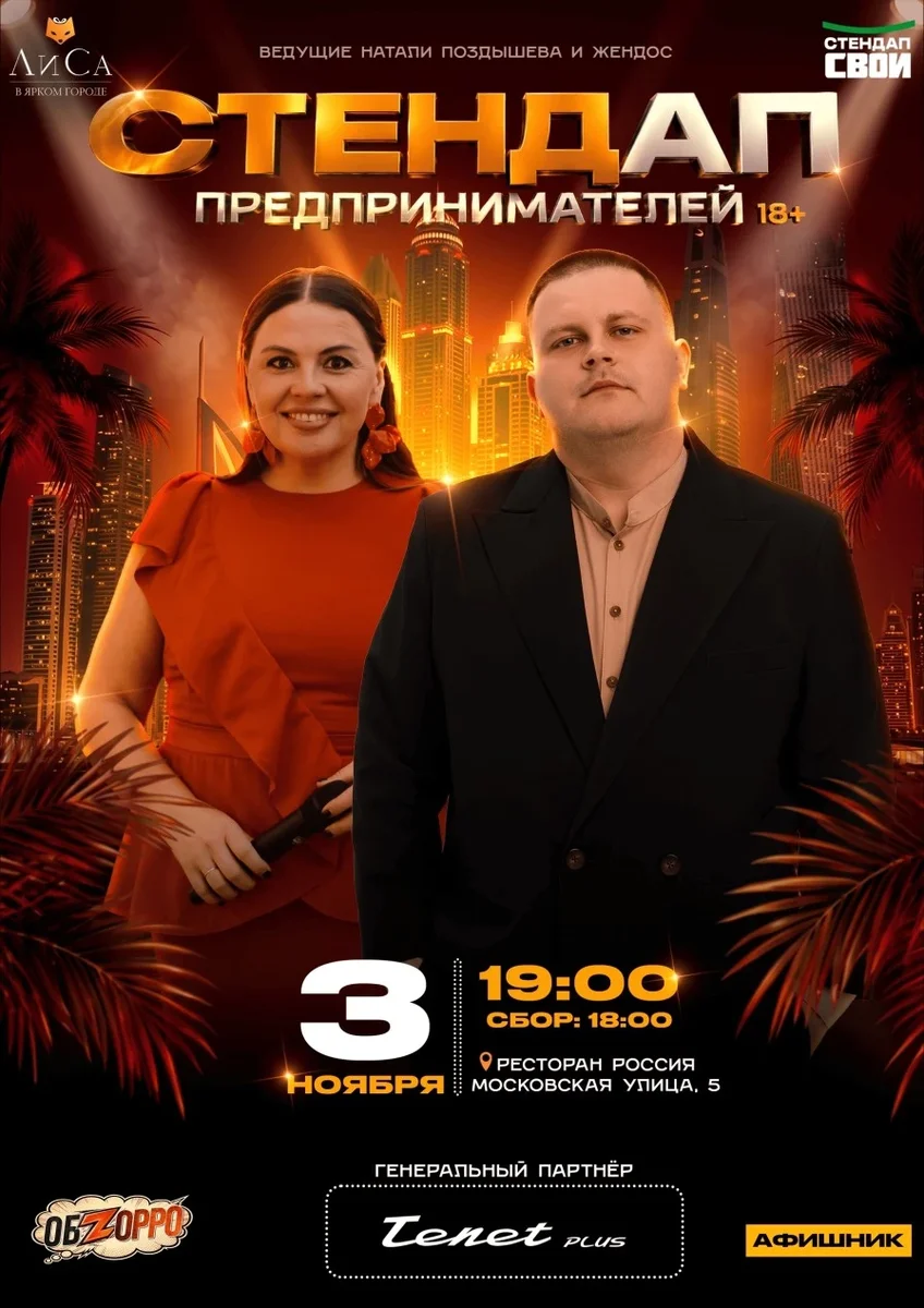 Афиша «СТЕНДАП ПРЕДПРИНИМАТЕЛЕЙ . СТЕНДАП СВОИ х ЛИСА»