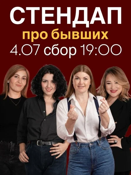 Афиша «СТЕНДАП ПРО БЫВШИХ»