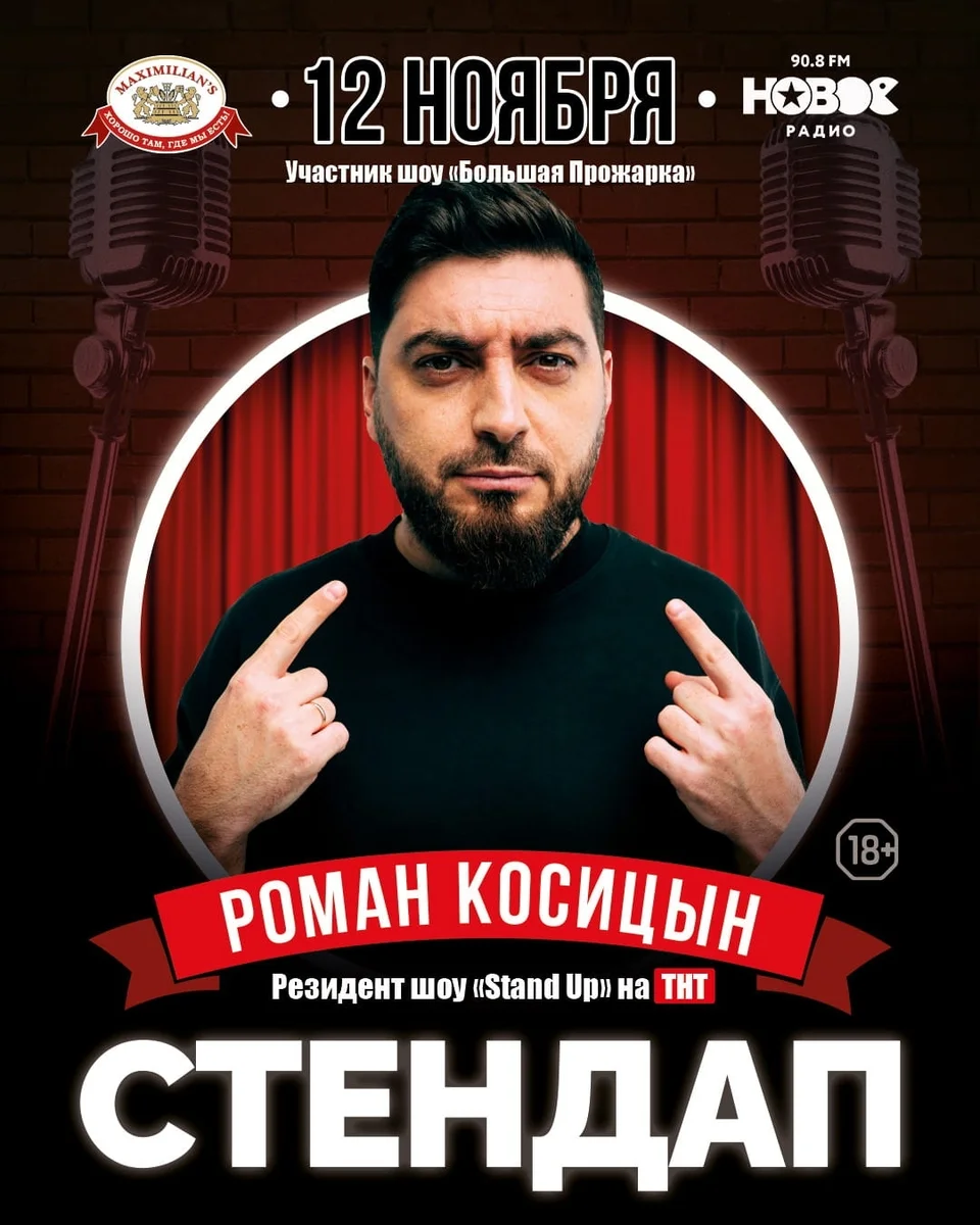 Афиша «Стендап Романа Косицына в «Максимилианс»»
