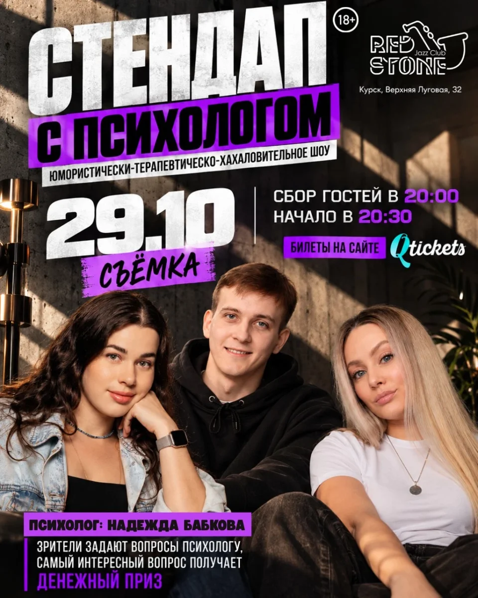 Афиша «Стендап с психологом»
