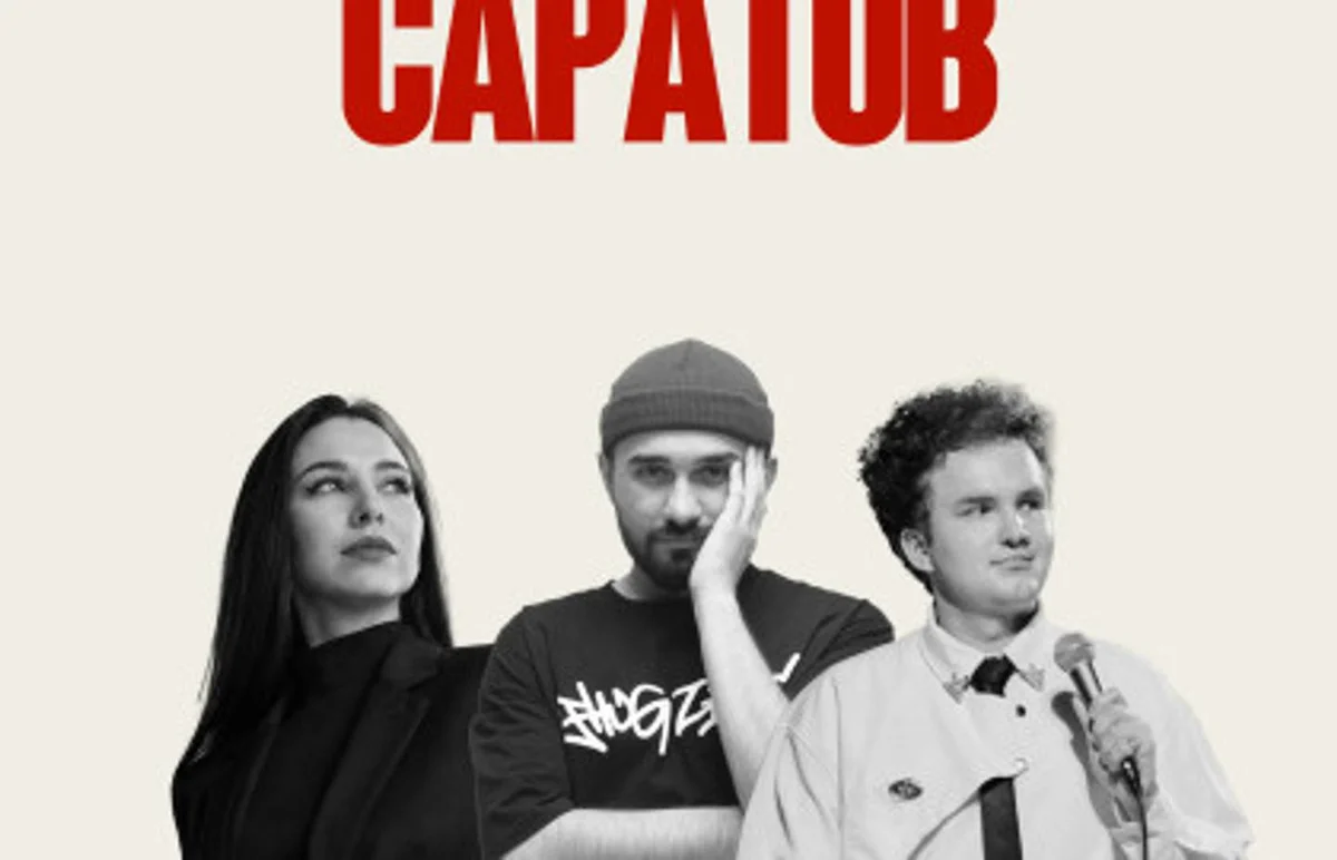 Афиша «Стендап Саратов»