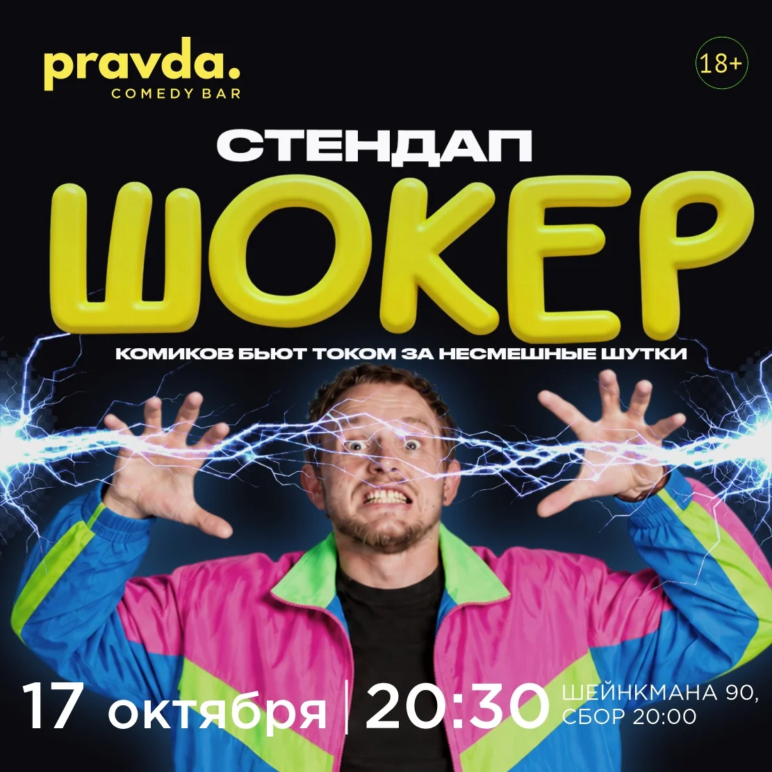 Афиша «Стендап Шокер»