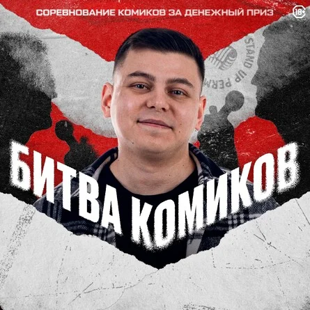 Афиша «Стендап-шоу "Битва комиков"»