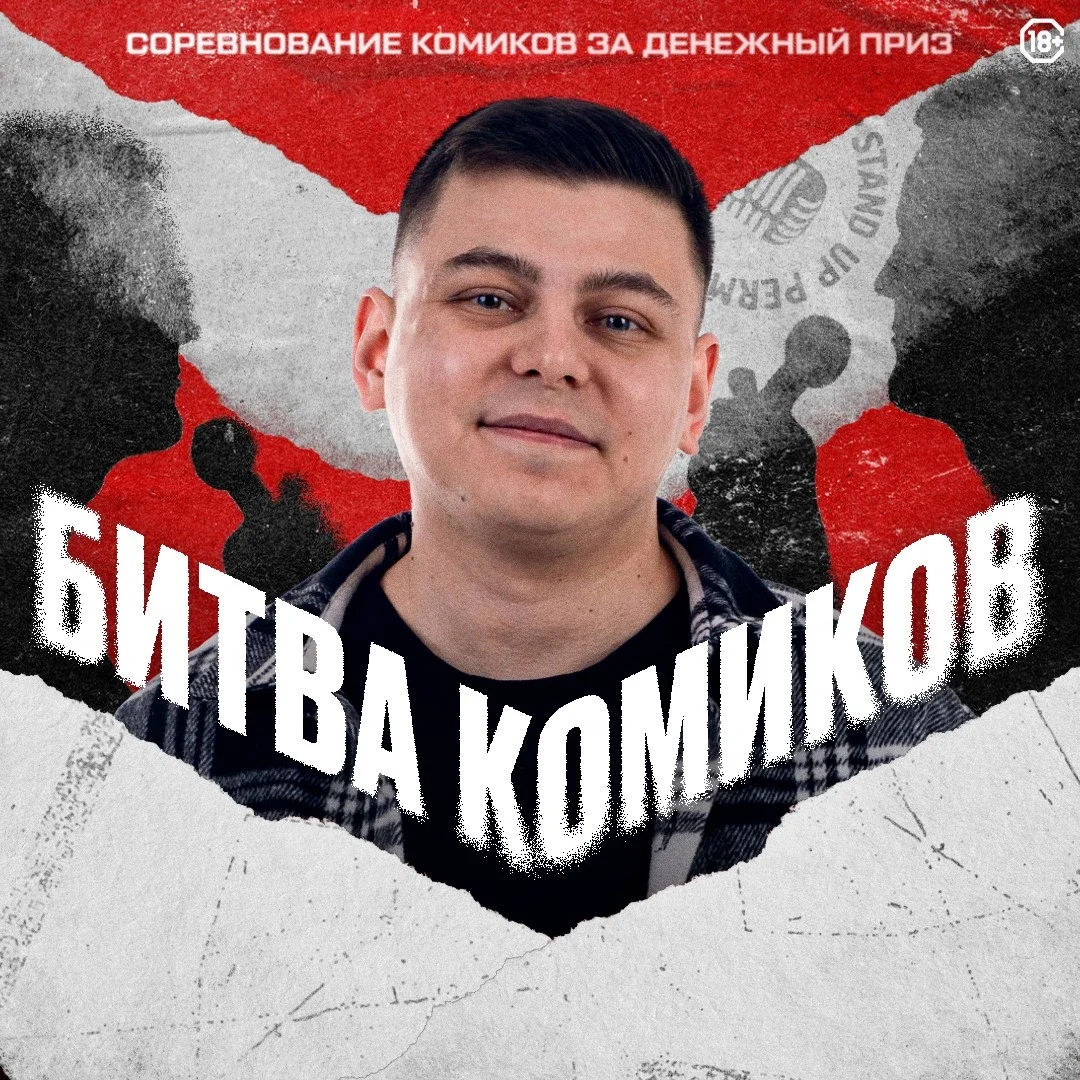 Афиша «Стендап-шоу "Битва комиков"»
