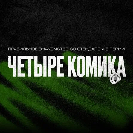 Афиша «Стендап-шоу "Четыре комика"»