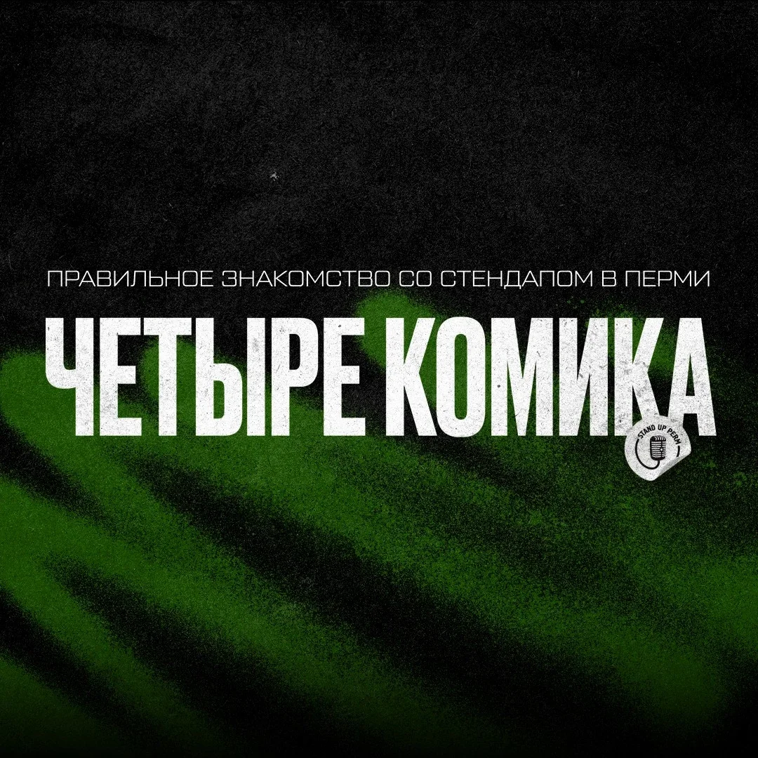 Афиша «Стендап-шоу "Четыре комика"»