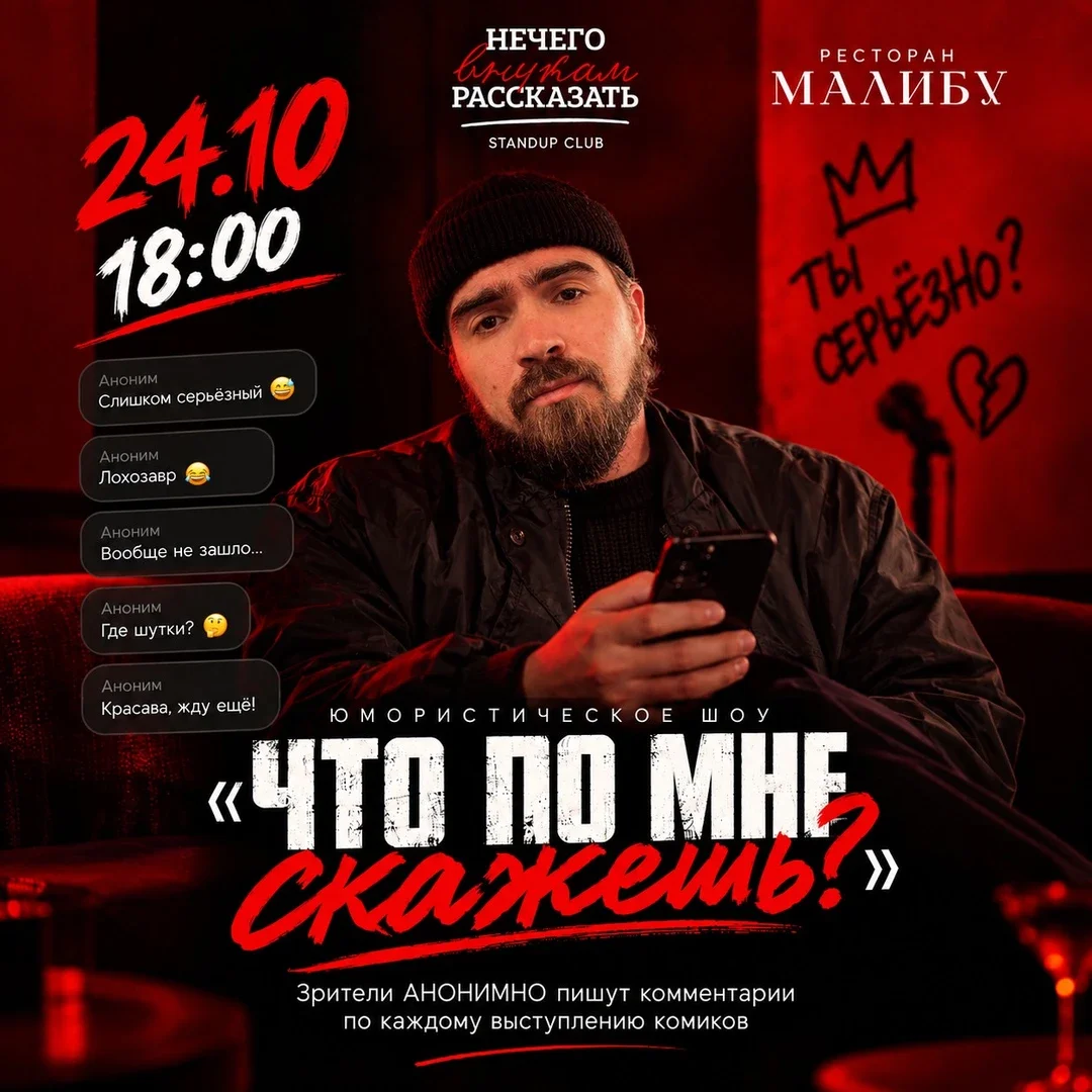 Афиша «Стендап шоу "Что по мне скажешь?"»