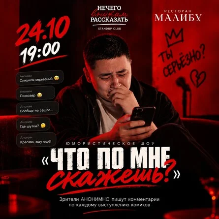 Афиша «Стендап шоу "Что по мне скажешь?"»