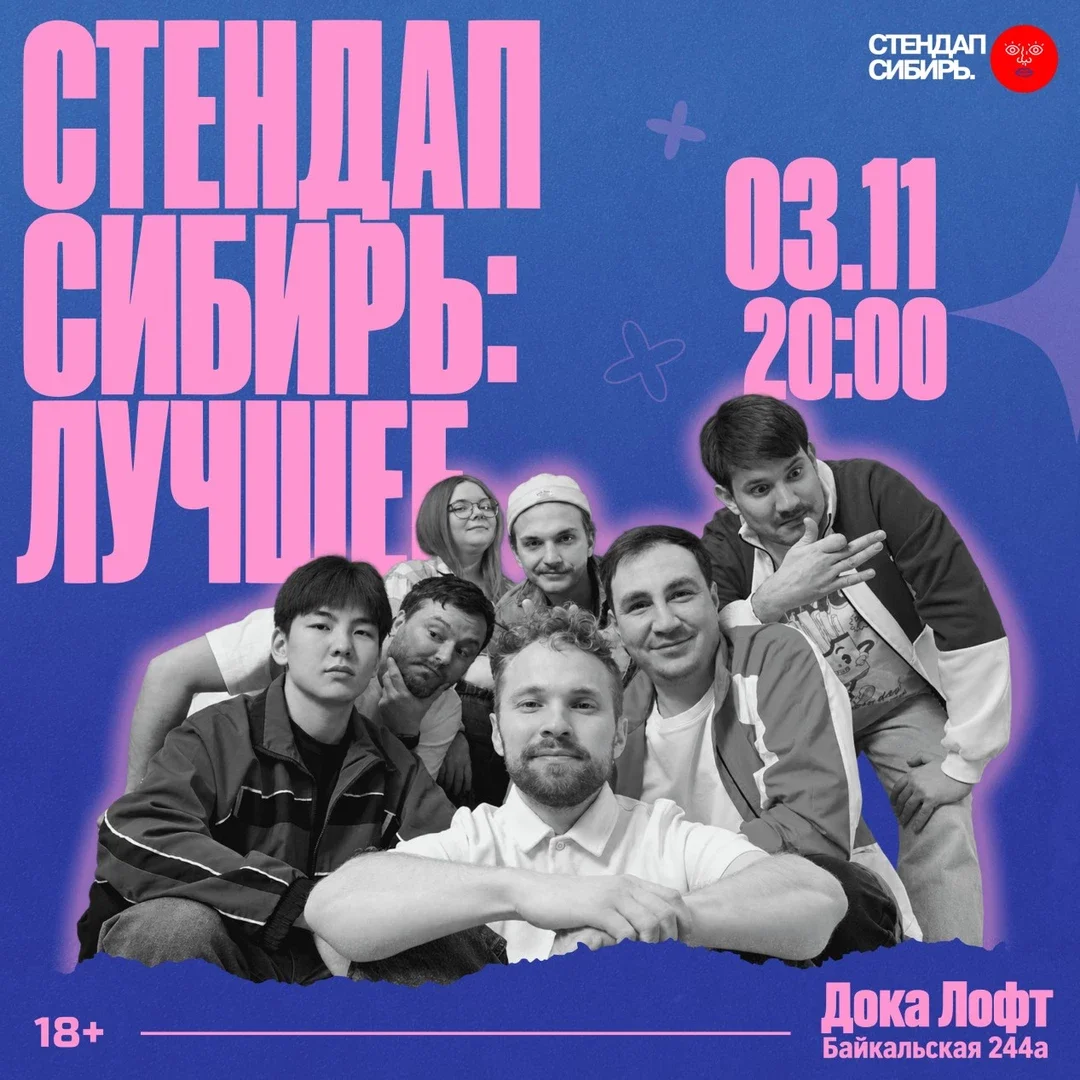 Афиша «Стендап Сибирь: лучшее»