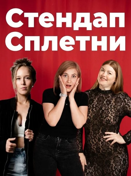 Афиша «Стендап сплетни»