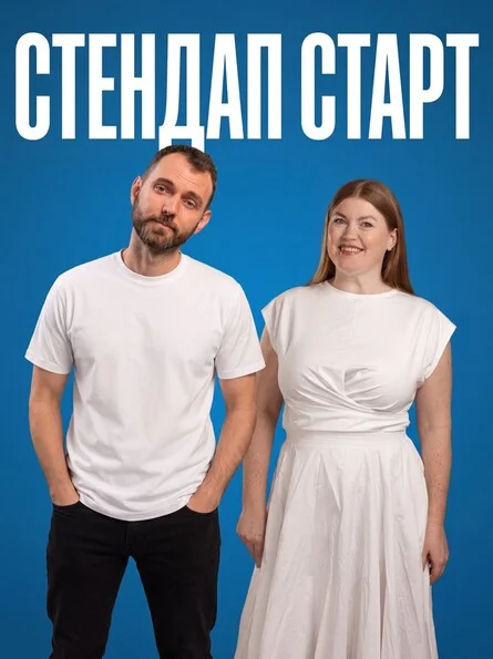 Афиша «СТЕНДАП СТАРТ»