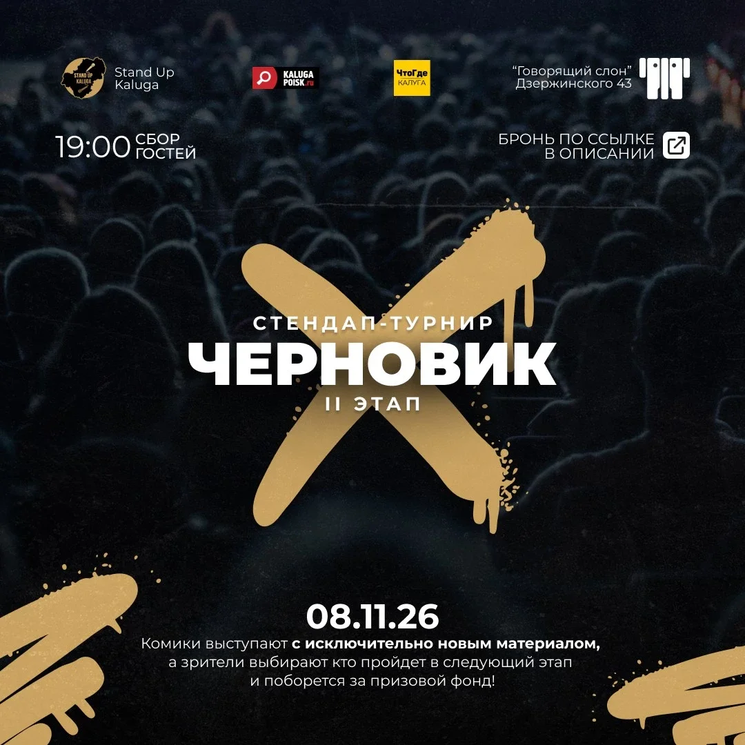 Афиша «Стендап-турнир "ЧЕРНОВИК". II этап»