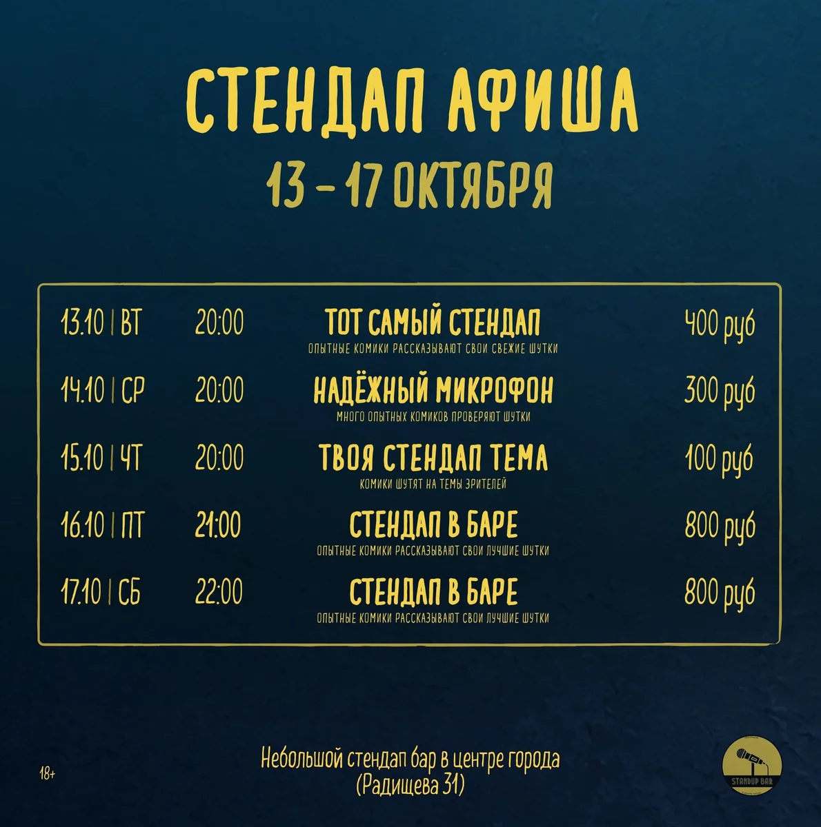 Афиша «Стендап в баре — 17 октября»