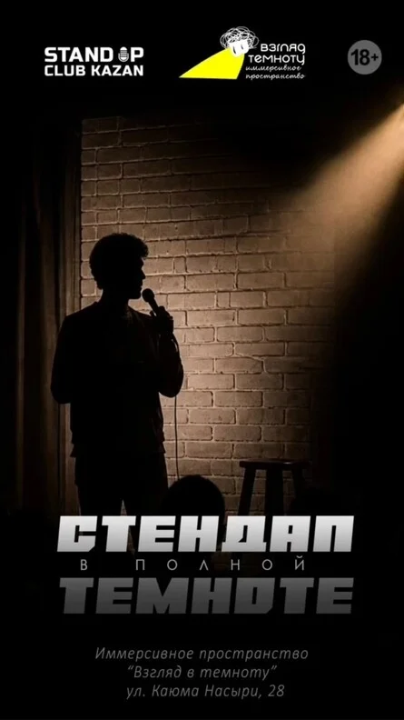 Афиша «Стендап в полной темноте»