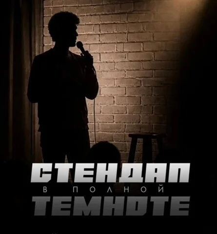 Афиша «Стендап в полной темноте»