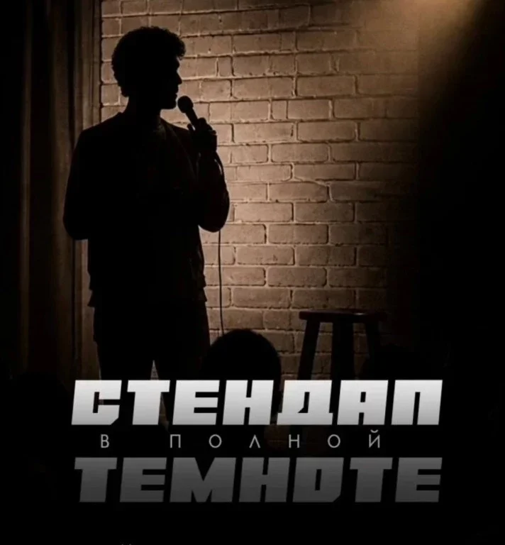 Афиша «Стендап в полной темноте»