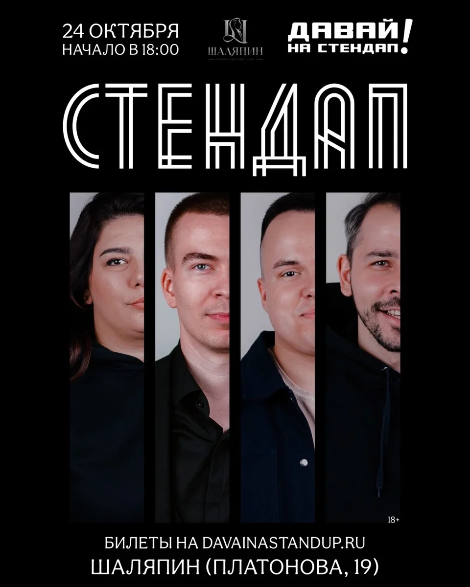 Афиша «Стендап в ресторане "Шаляпин"»
