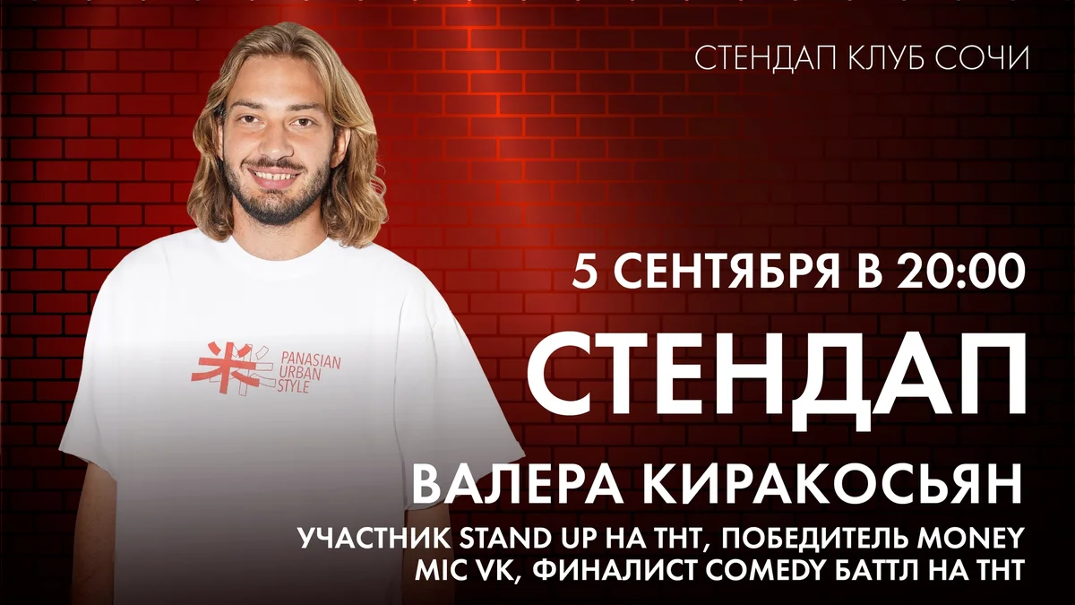 Афиша «Стендап Валеры Киракосьяна»