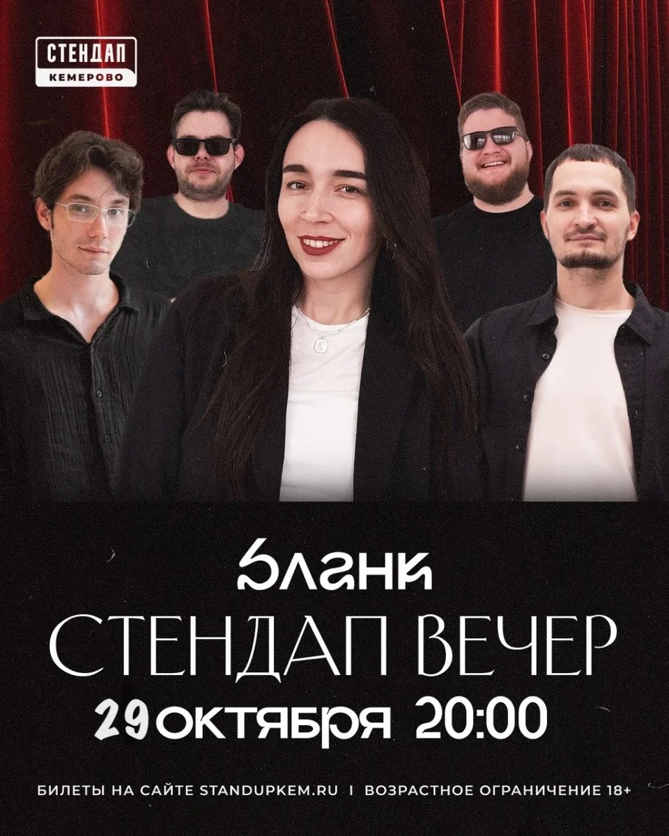 Афиша «Стендап вечер»