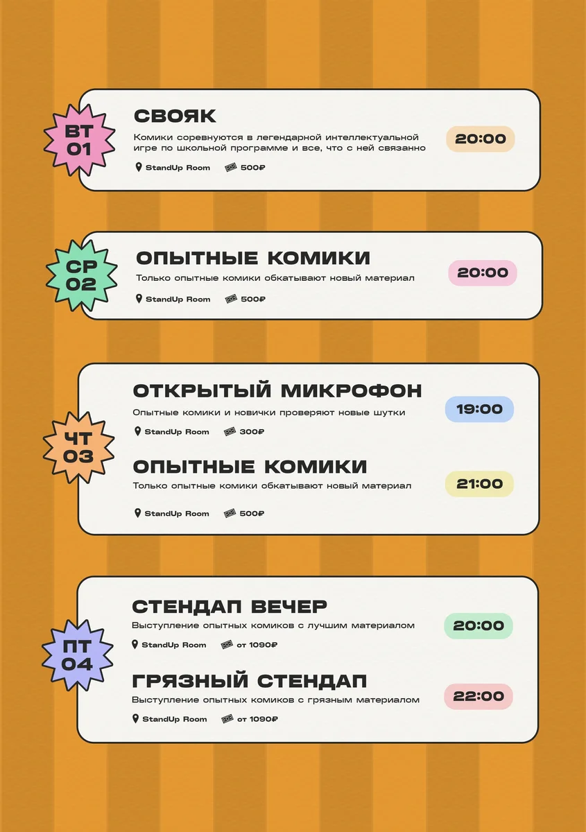 Афиша «Стендап вечер»