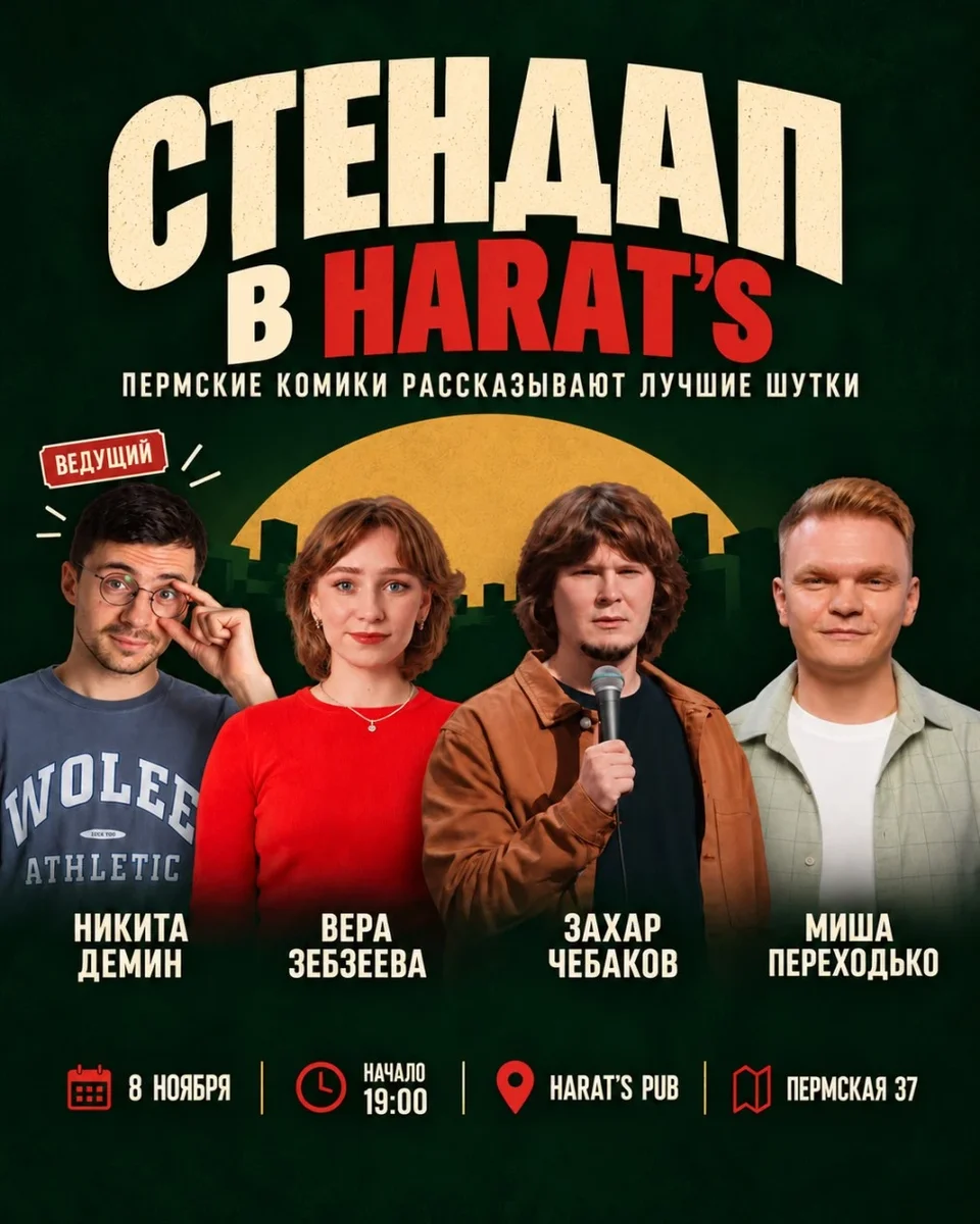 Афиша «Стендап вечер в Harat's»