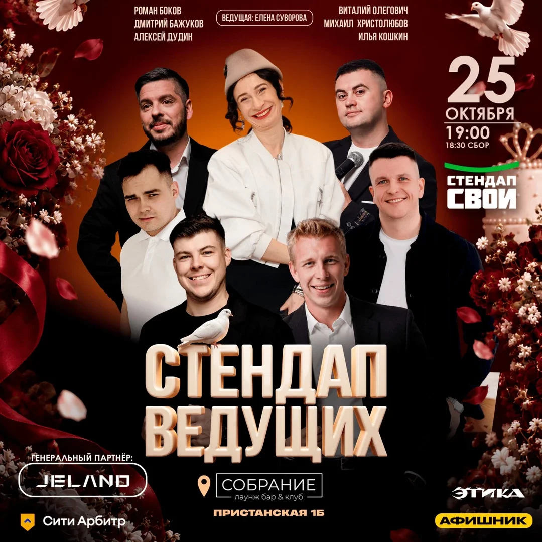 Афиша «СТЕНДАП ВЕДУЩИХ/ СТЕНДАП СВОИ»