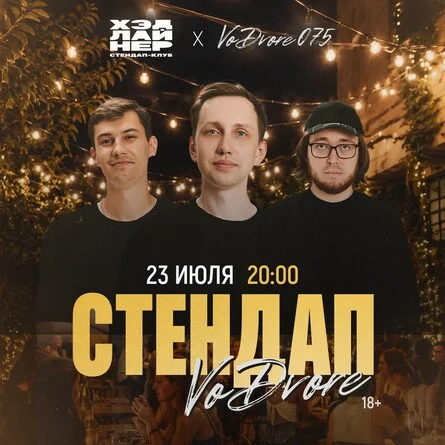 Афиша «Стендап во дворе 0,75»