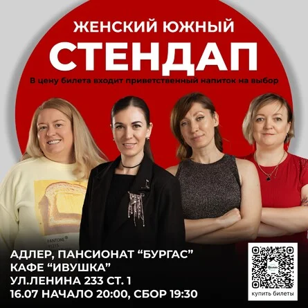 Афиша «Стендап женский южный»