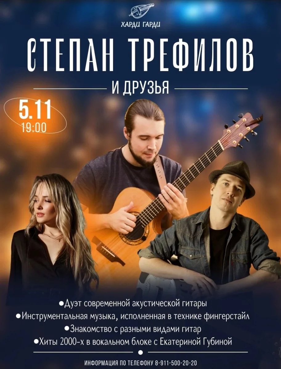 Афиша «Степан Трефилов и друзья»