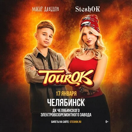 Афиша «SteshOK в Челябинске 17 января»