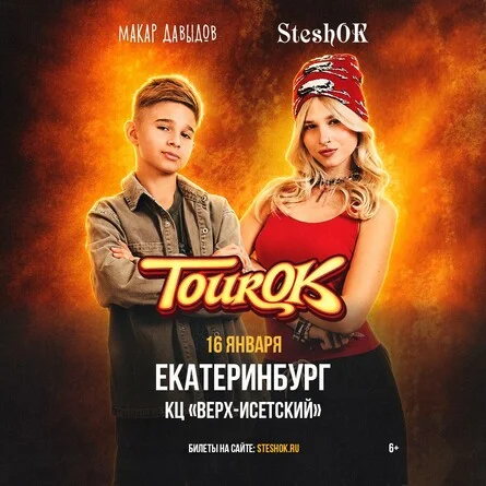 Афиша «SteshOK в Екатеринбурге 16 января»