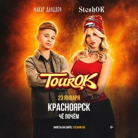 Афиша «SteshOK в Красноярске 23 января»