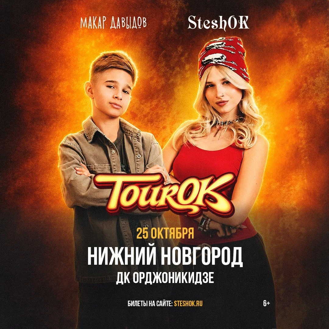 Афиша «SteshOK в Нижнем Новгороде 25 октября»