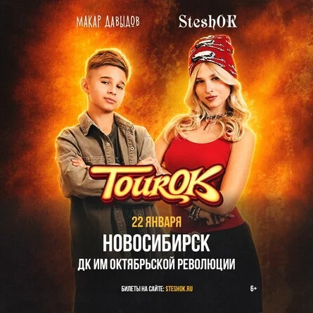 Афиша «SteshOK в Новосибирске 22 января»