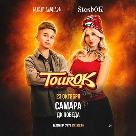 Афиша «SteshOK в Самаре 23 октября»