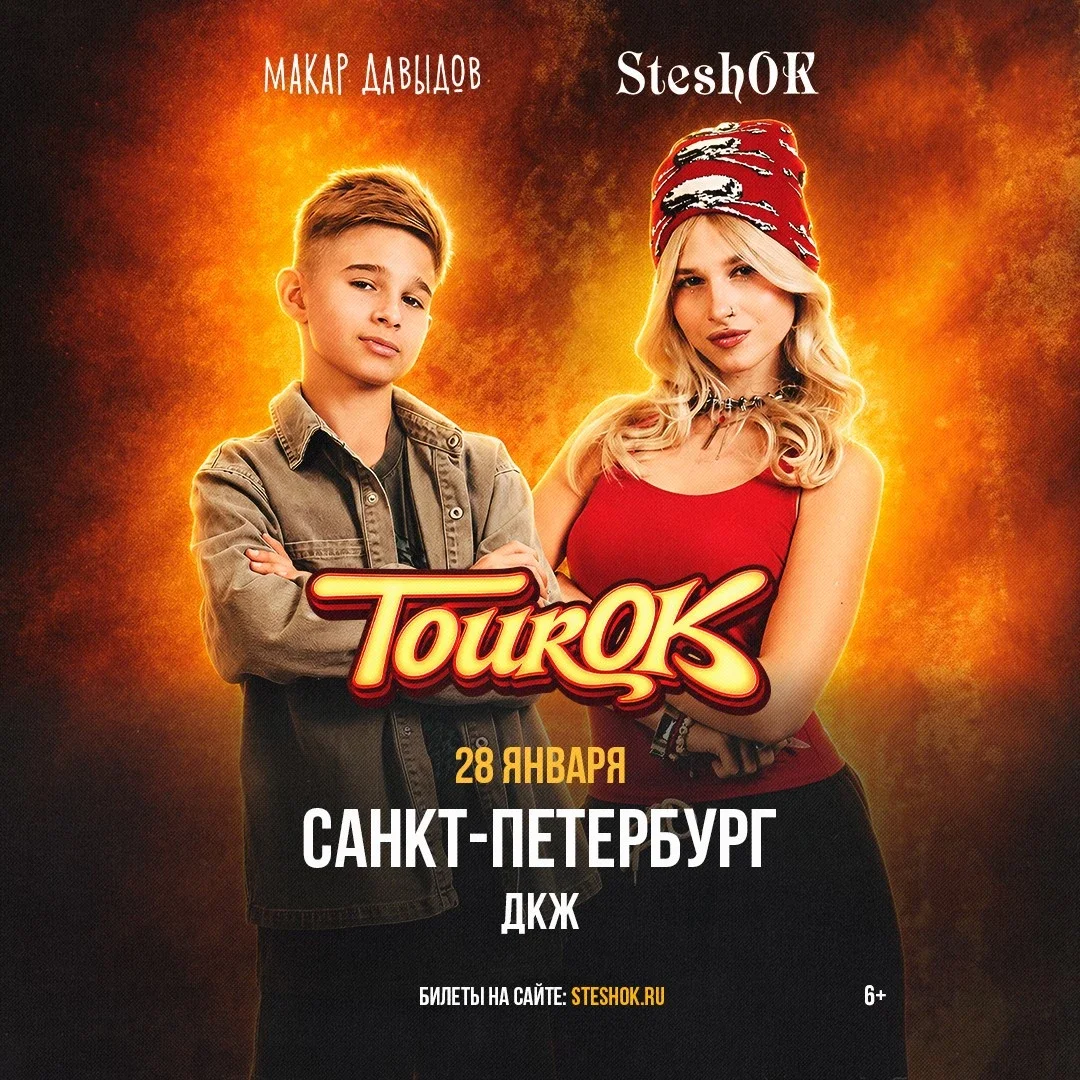 Афиша «SteshOK в Санкт-Петербурге 28 января»