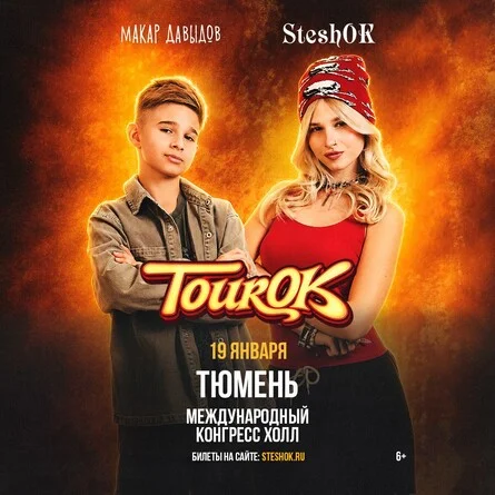 Афиша «SteshOK в Тюмени 19 января»