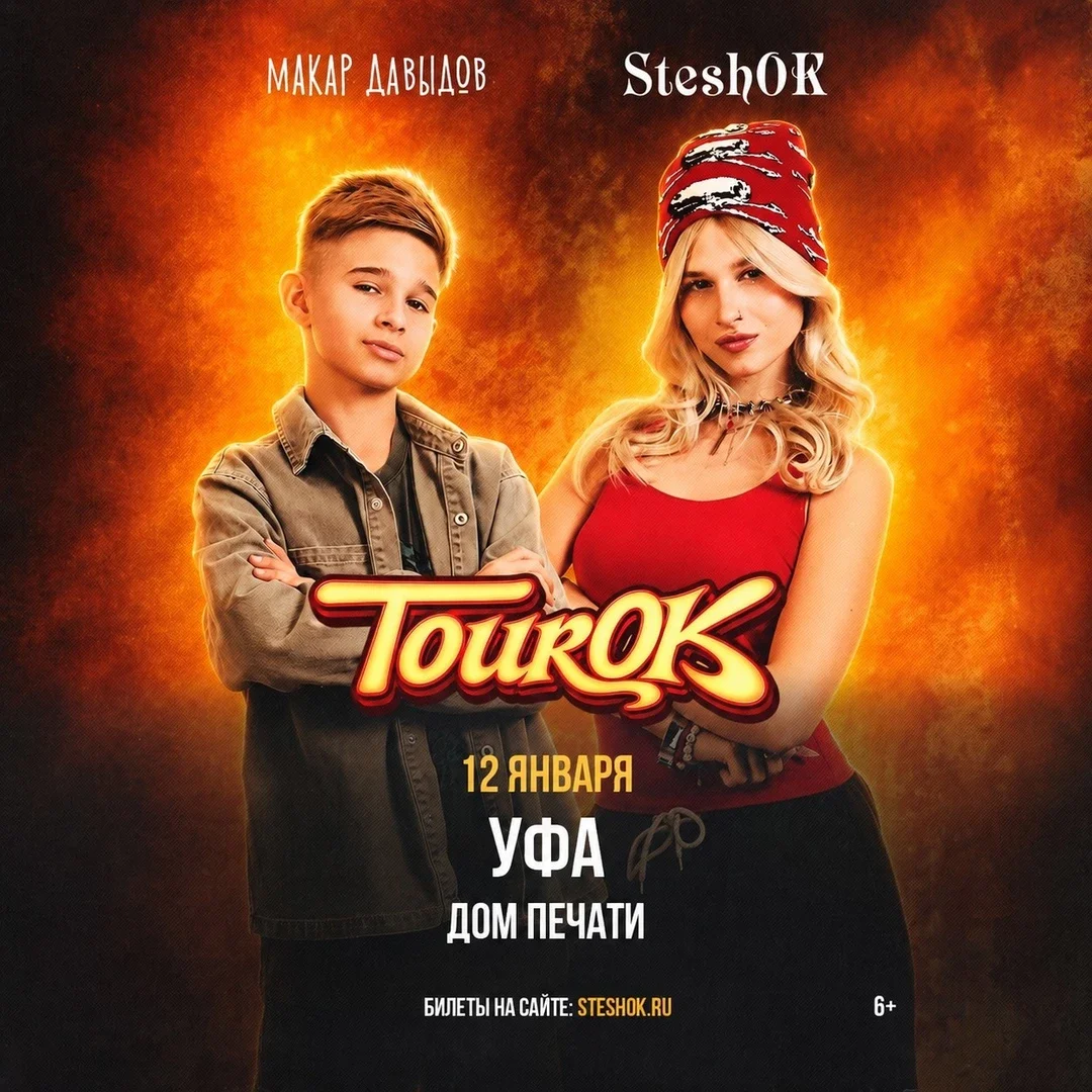 Афиша «SteshOK в Уфе 12 января»