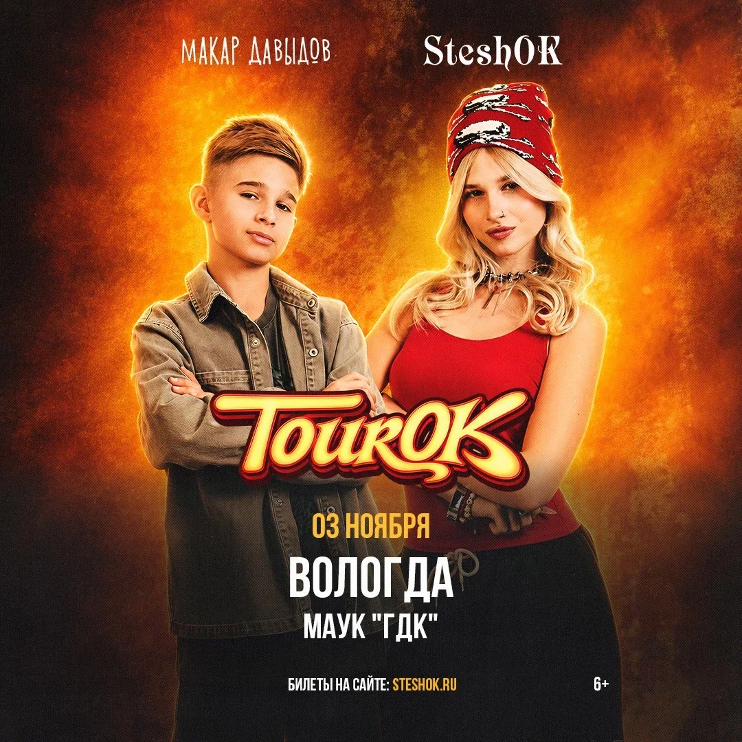 Афиша «SteshOK в Вологде 3 ноября»