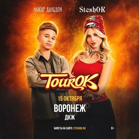 Афиша «SteshOK в Воронеже 15 октября»