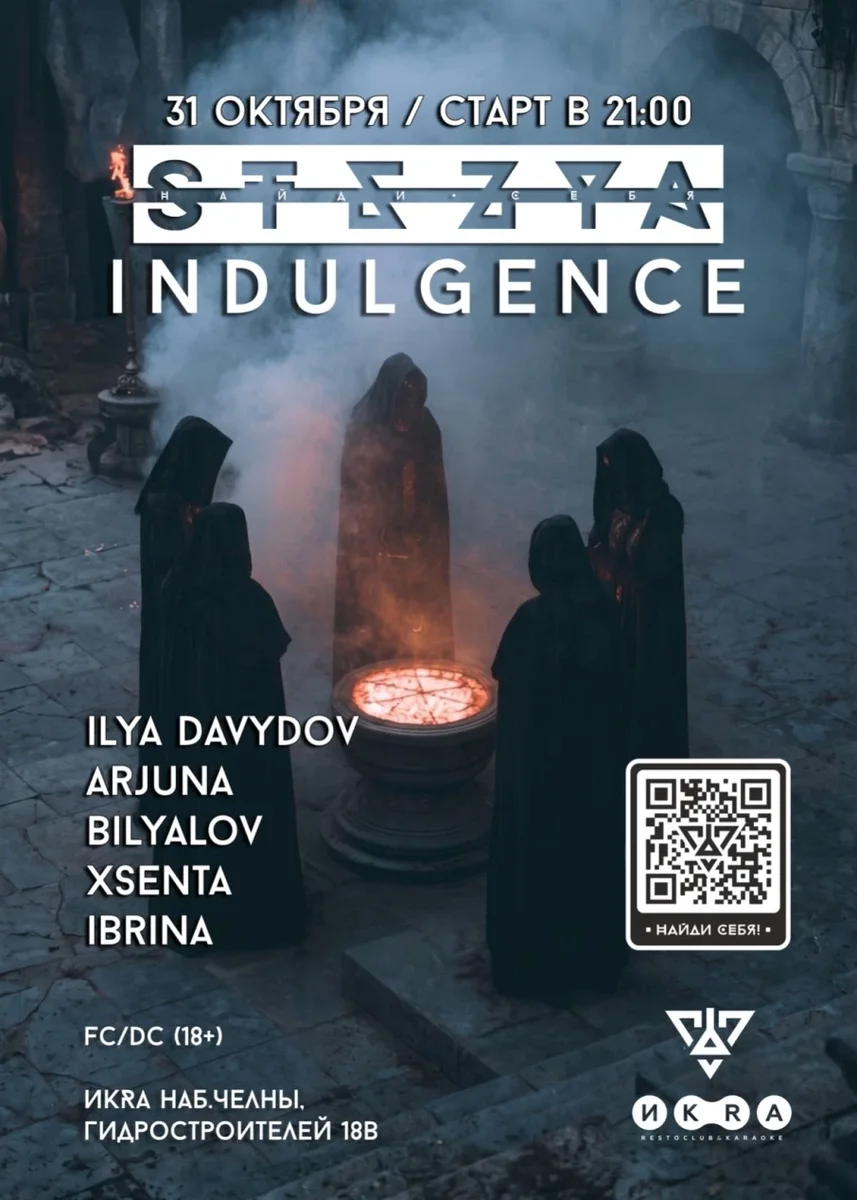 Афиша «STEZYA INDULGENCE»