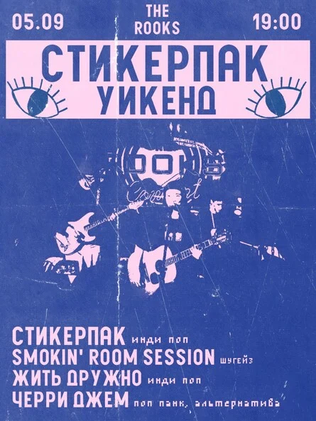 Афиша «СТИКЕРПАК УИКЕНД»