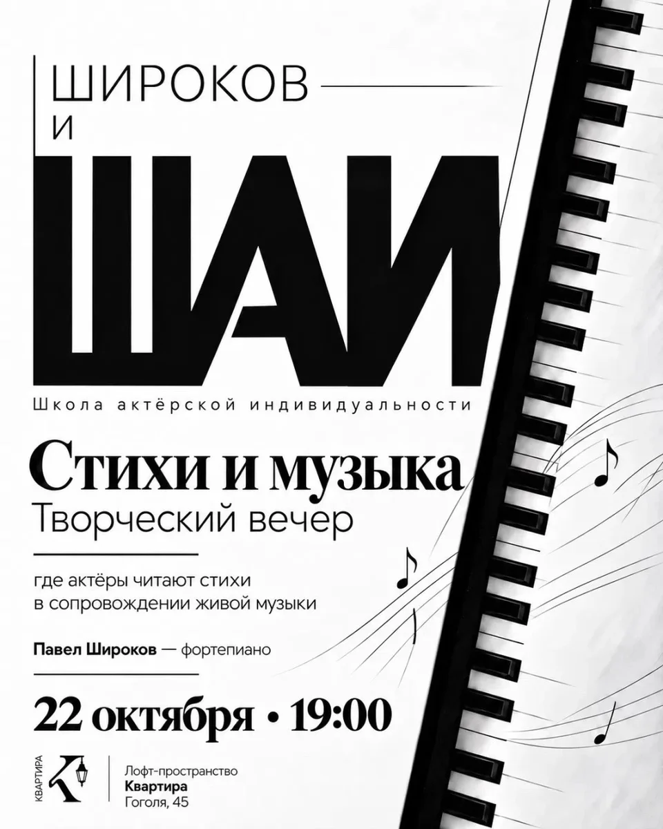 Афиша «Стихи и музыка. Широков и ШАИ»