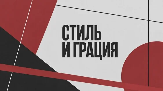Афиша «"СТИЛЬ И ГРАЦИЯ". Лаборатория по пьесам воронежских драматургов 2026»