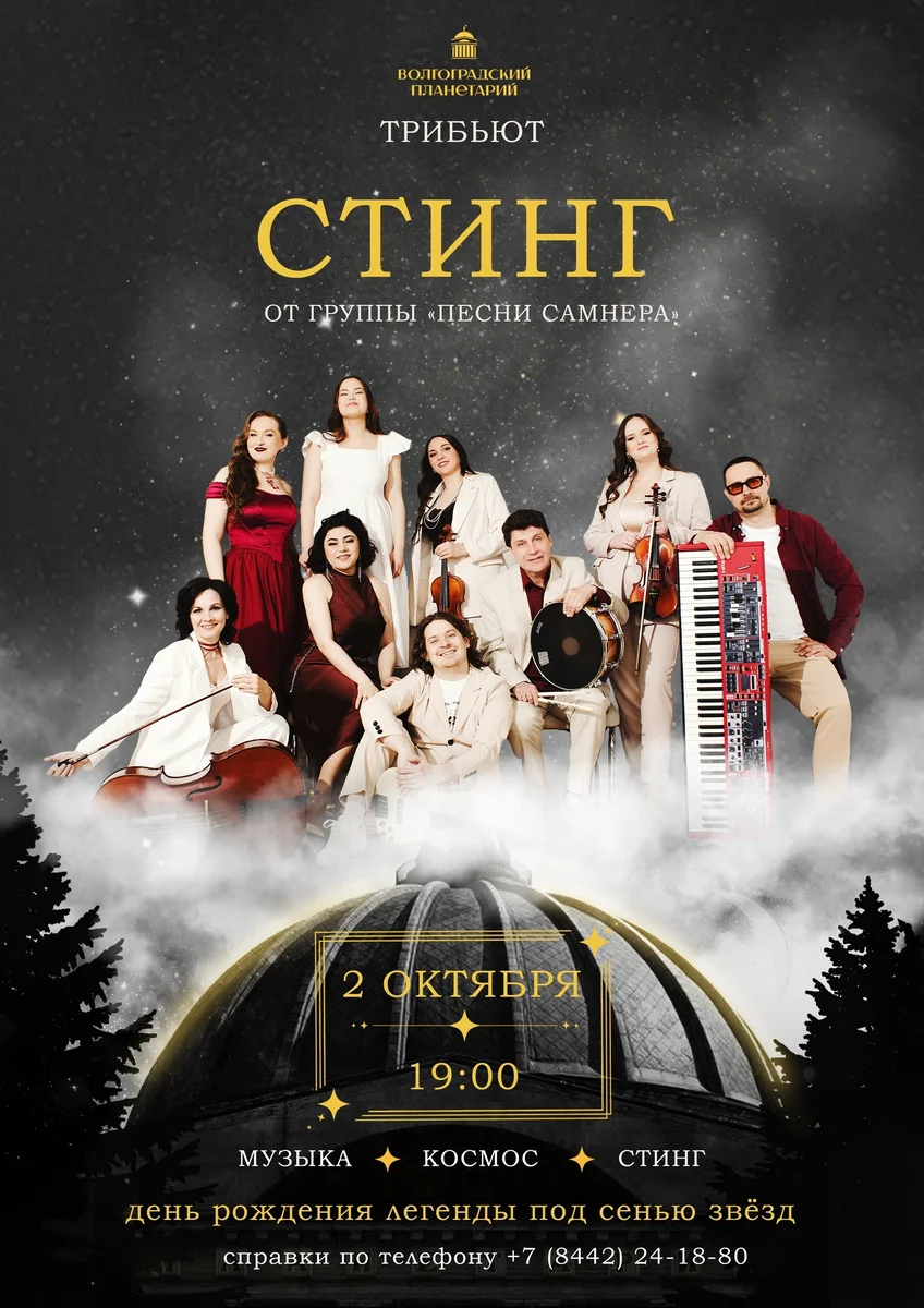 Афиша «Стинг под звёздами»