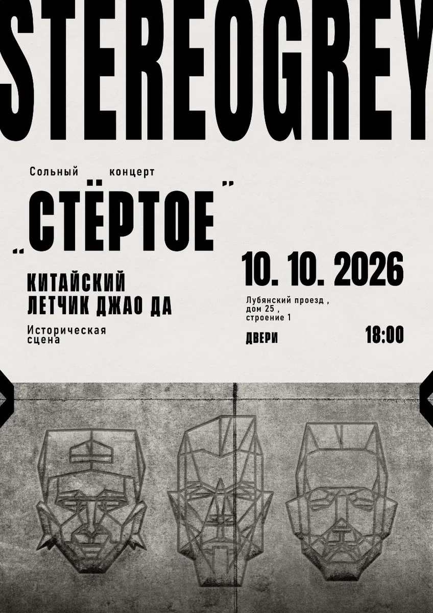 Афиша «СТЁРТОЕ»